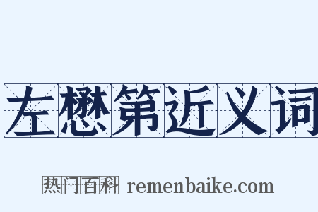 左懋第近义词是什么意思的图片